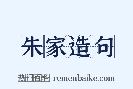 朱家造句是什么意思的图片